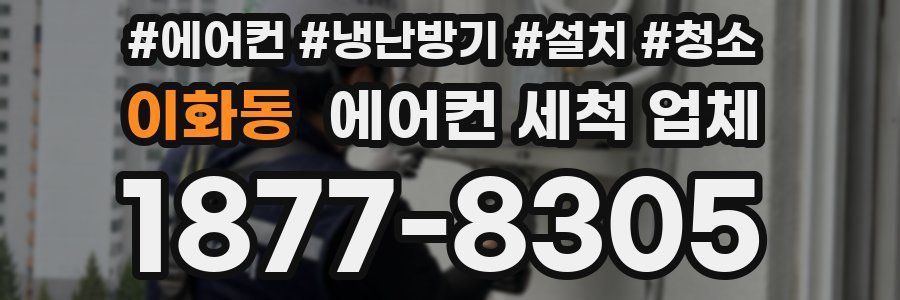 이화동 에어컨 세척 업체