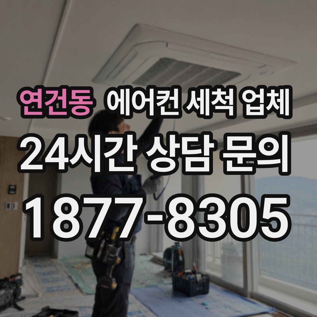 연건동 에어컨 세척 업체