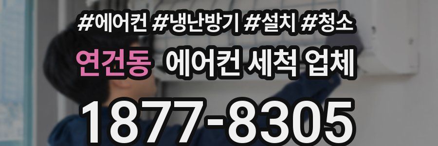 연건동 에어컨 세척 업체