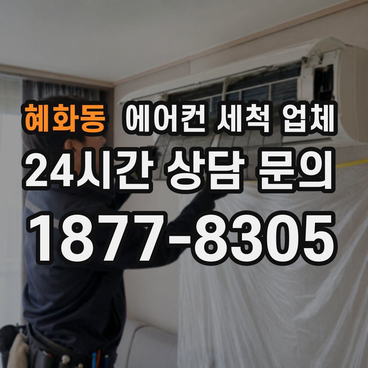 혜화동 에어컨 세척 업체