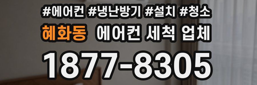 혜화동 에어컨 세척 업체