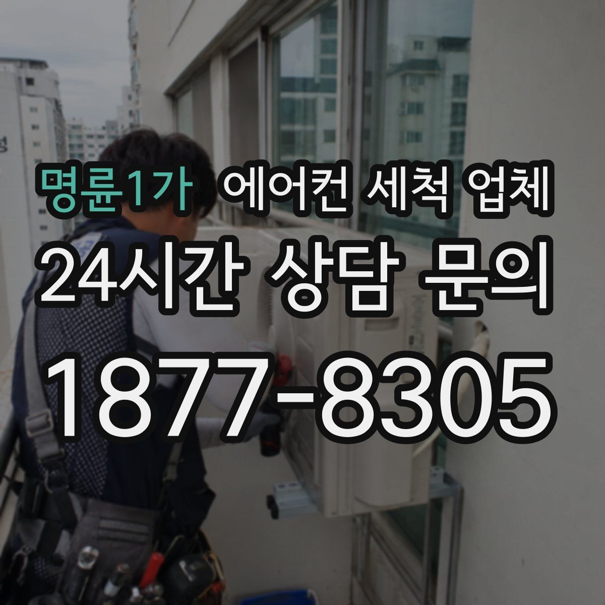명륜1가 에어컨 세척 업체
