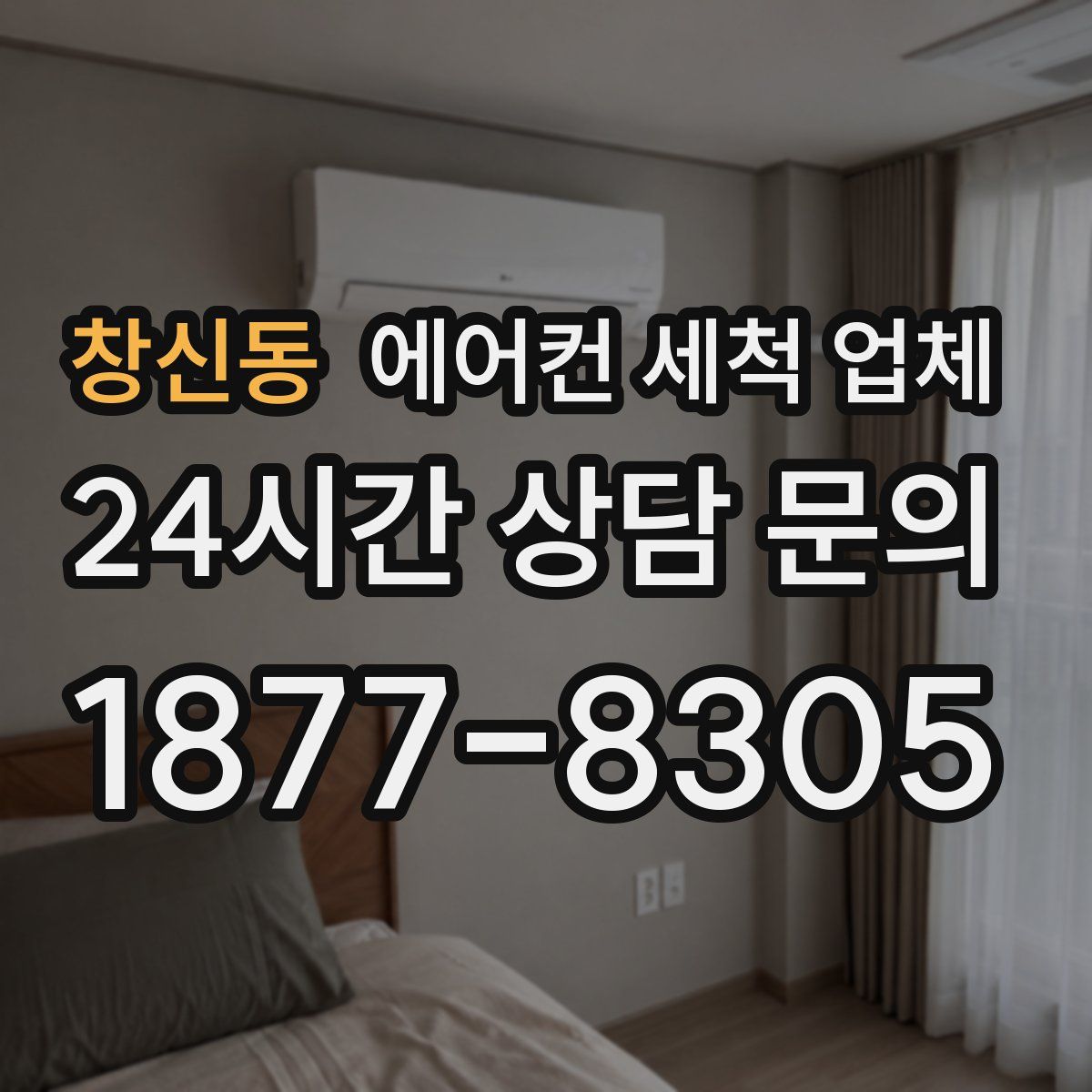 창신동 에어컨 세척 업체