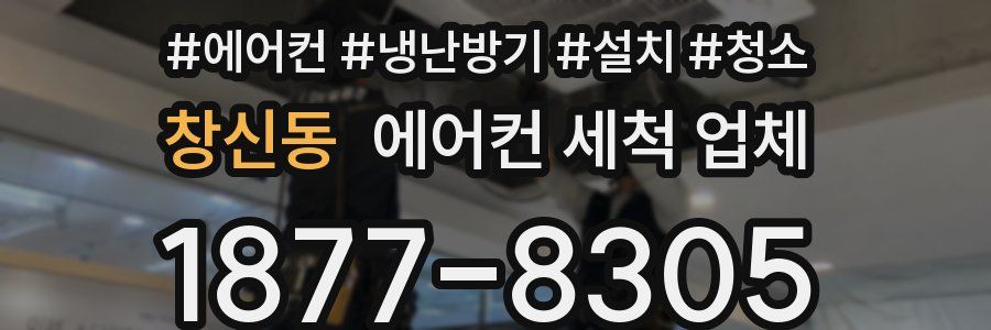 창신동 에어컨 세척 업체