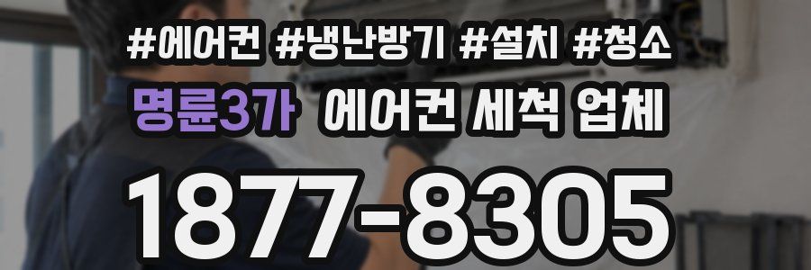 명륜3가 에어컨 세척 업체