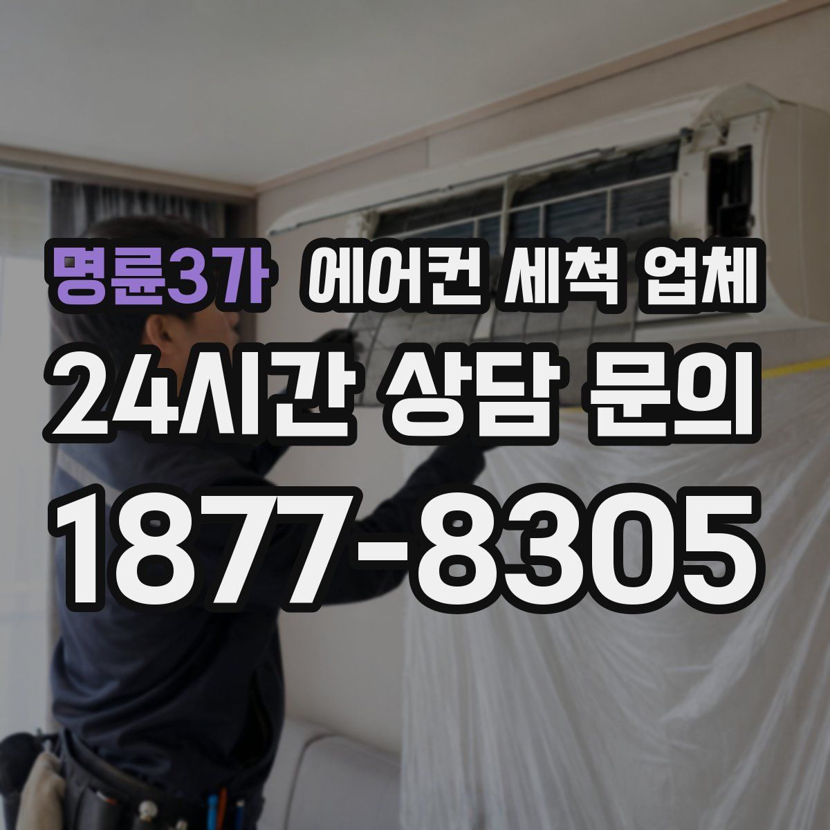 명륜3가 에어컨 세척 업체