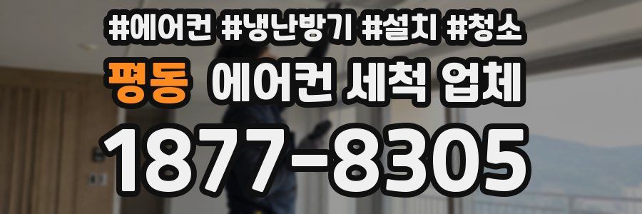 평동 에어컨 세척 업체