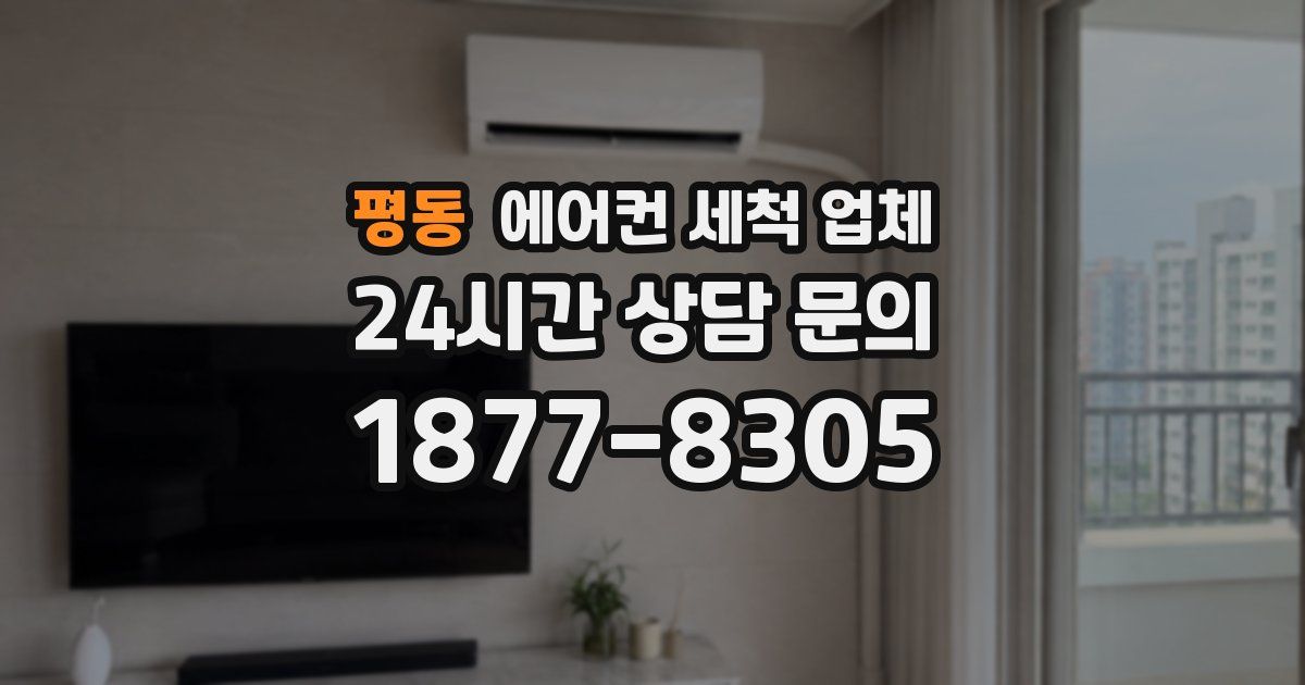평동 에어컨 세척 업체