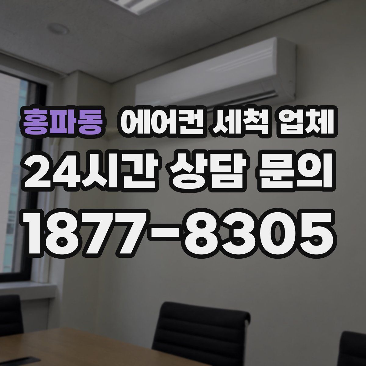홍파동 에어컨 세척 업체
