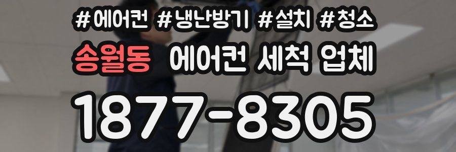 송월동 에어컨 세척 업체