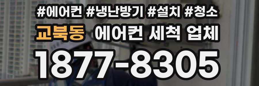 교북동 에어컨 세척 업체