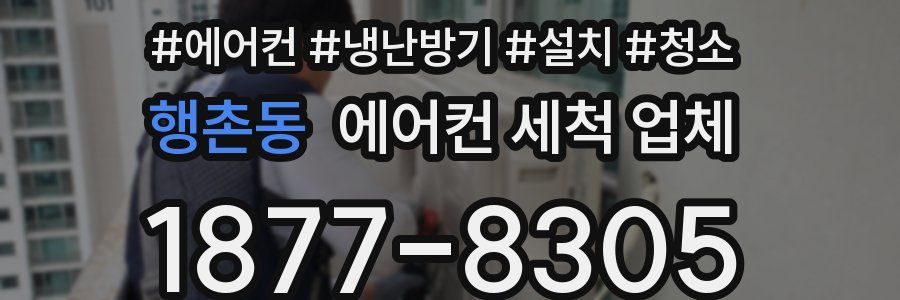 행촌동 에어컨 세척 업체
