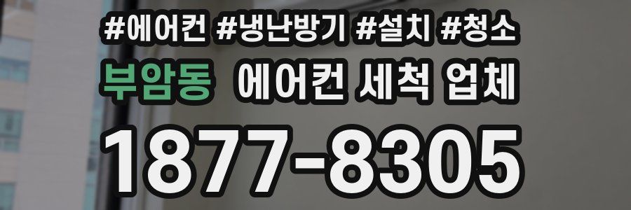 부암동 에어컨 세척 업체
