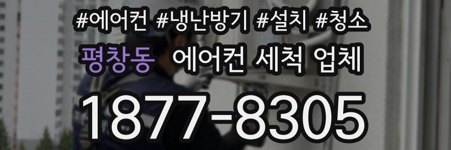평창동 에어컨 세척 업체