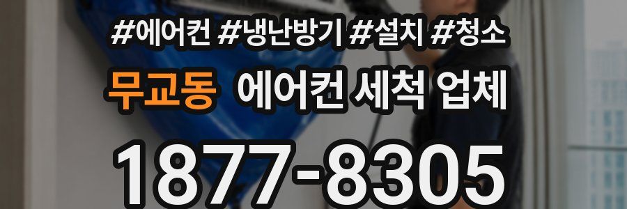 무교동 에어컨 세척 업체