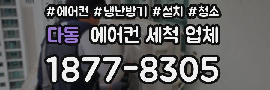 다동 에어컨 세척 업체