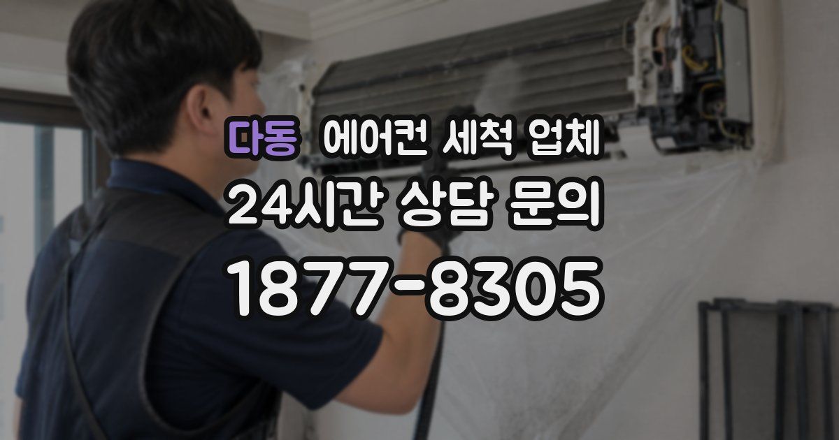 다동 에어컨 세척 업체