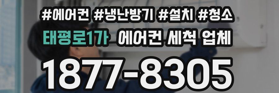 태평로1가 에어컨 세척 업체