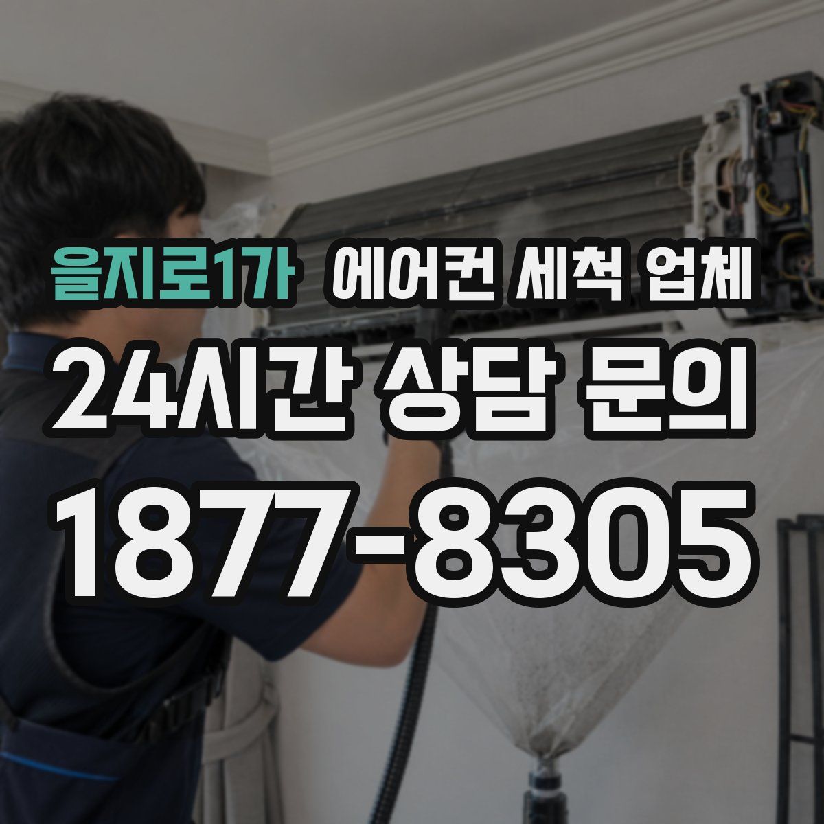 을지로1가 에어컨 세척 업체