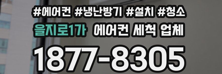 을지로1가 에어컨 세척 업체