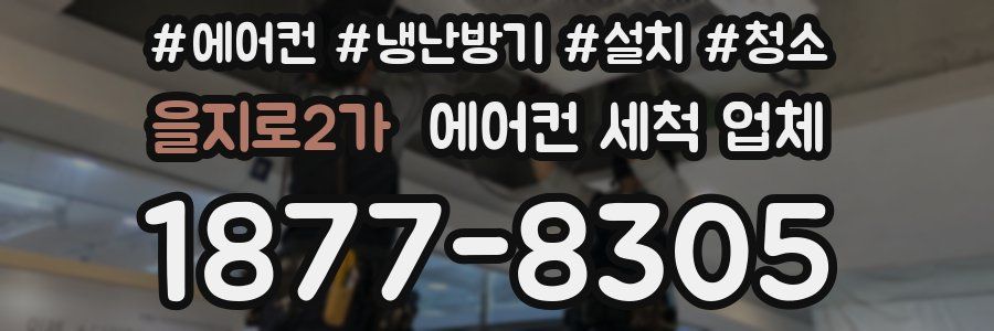 을지로2가 에어컨 세척 업체