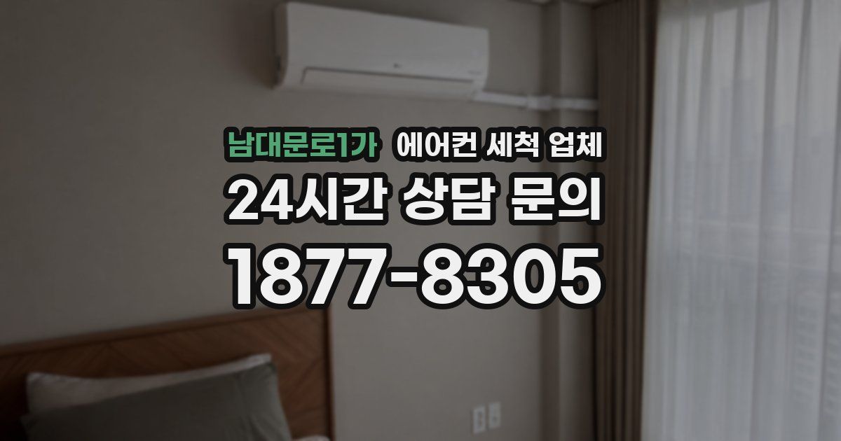 남대문로1가 에어컨 세척 업체