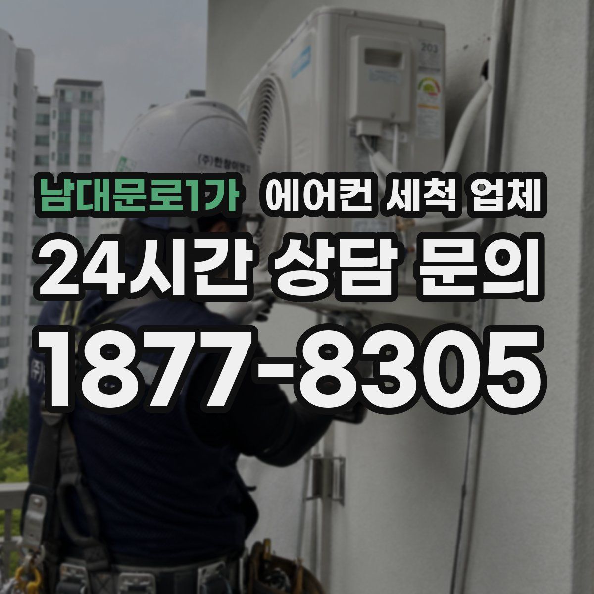 남대문로1가 에어컨 세척 업체