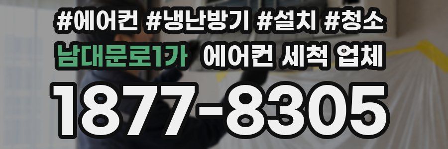남대문로1가 에어컨 세척 업체
