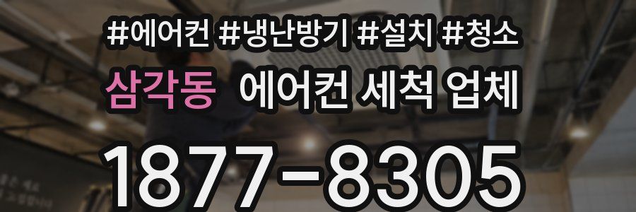 삼각동 에어컨 세척 업체
