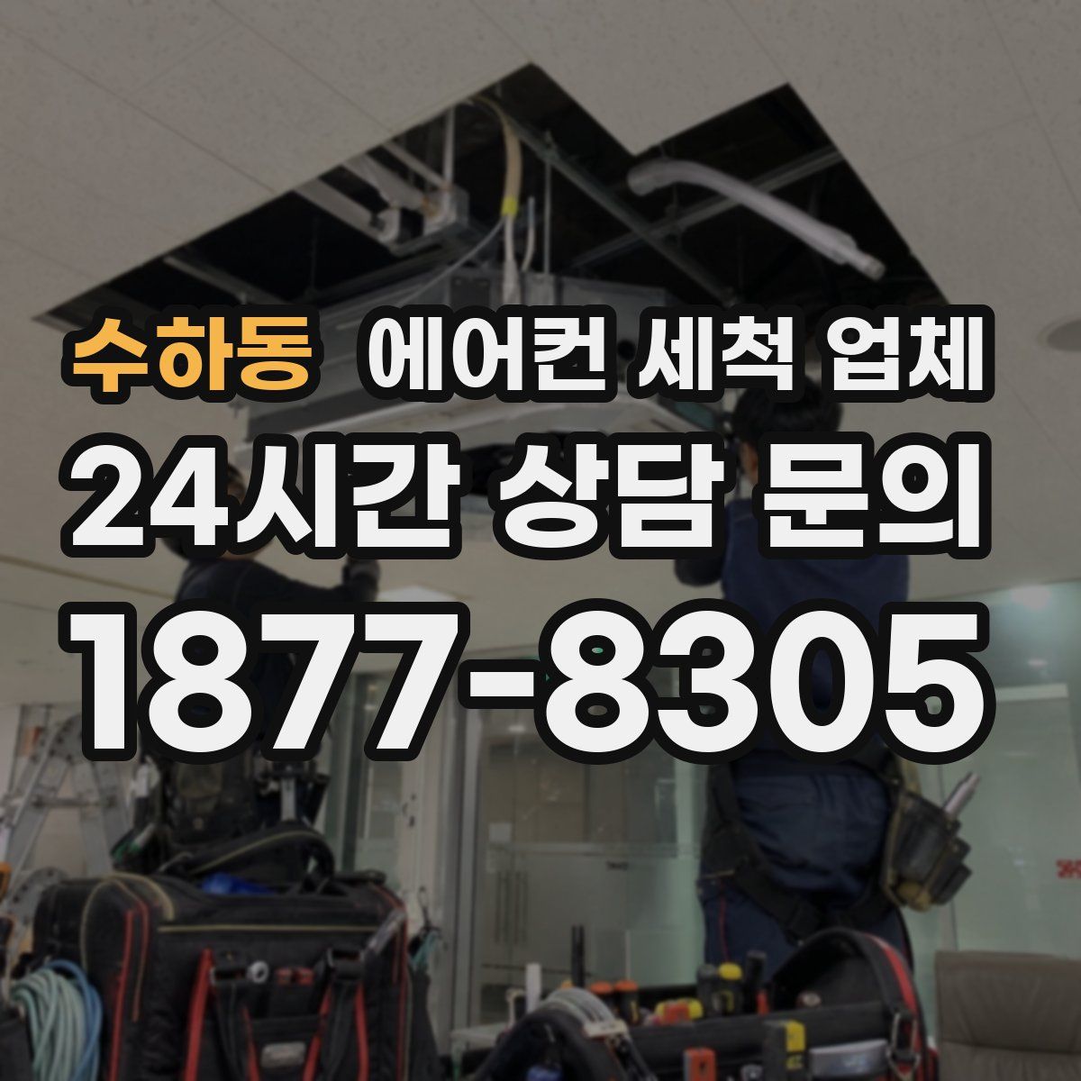 수하동 에어컨 세척 업체