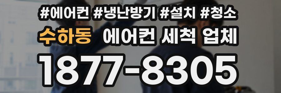 수하동 에어컨 세척 업체