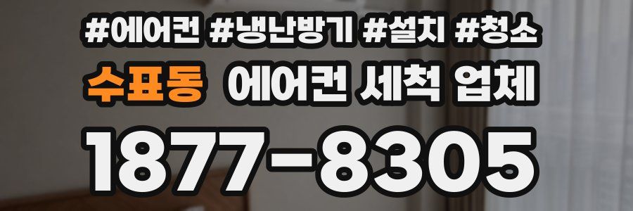 수표동 에어컨 세척 업체
