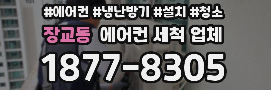 장교동 에어컨 세척 업체