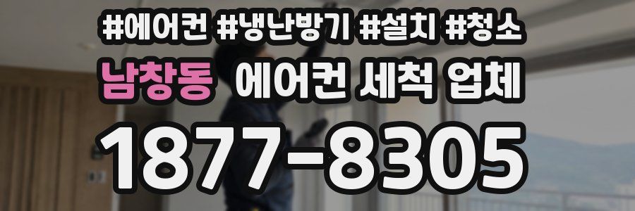 남창동 에어컨 세척 업체
