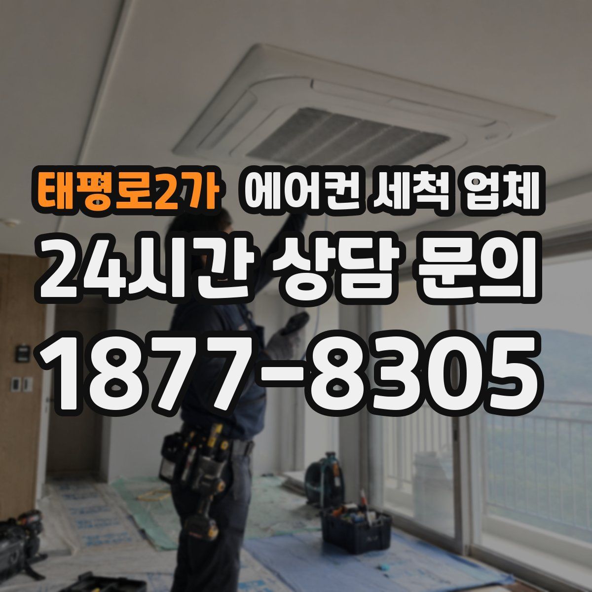 태평로2가 에어컨 세척 업체