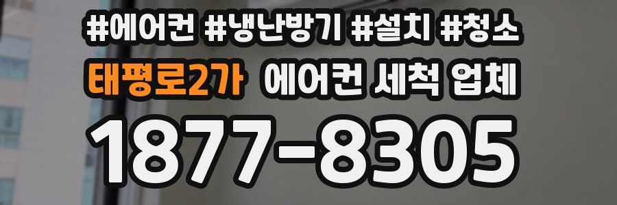 태평로2가 에어컨 세척 업체