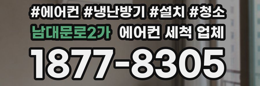 남대문로2가 에어컨 세척 업체