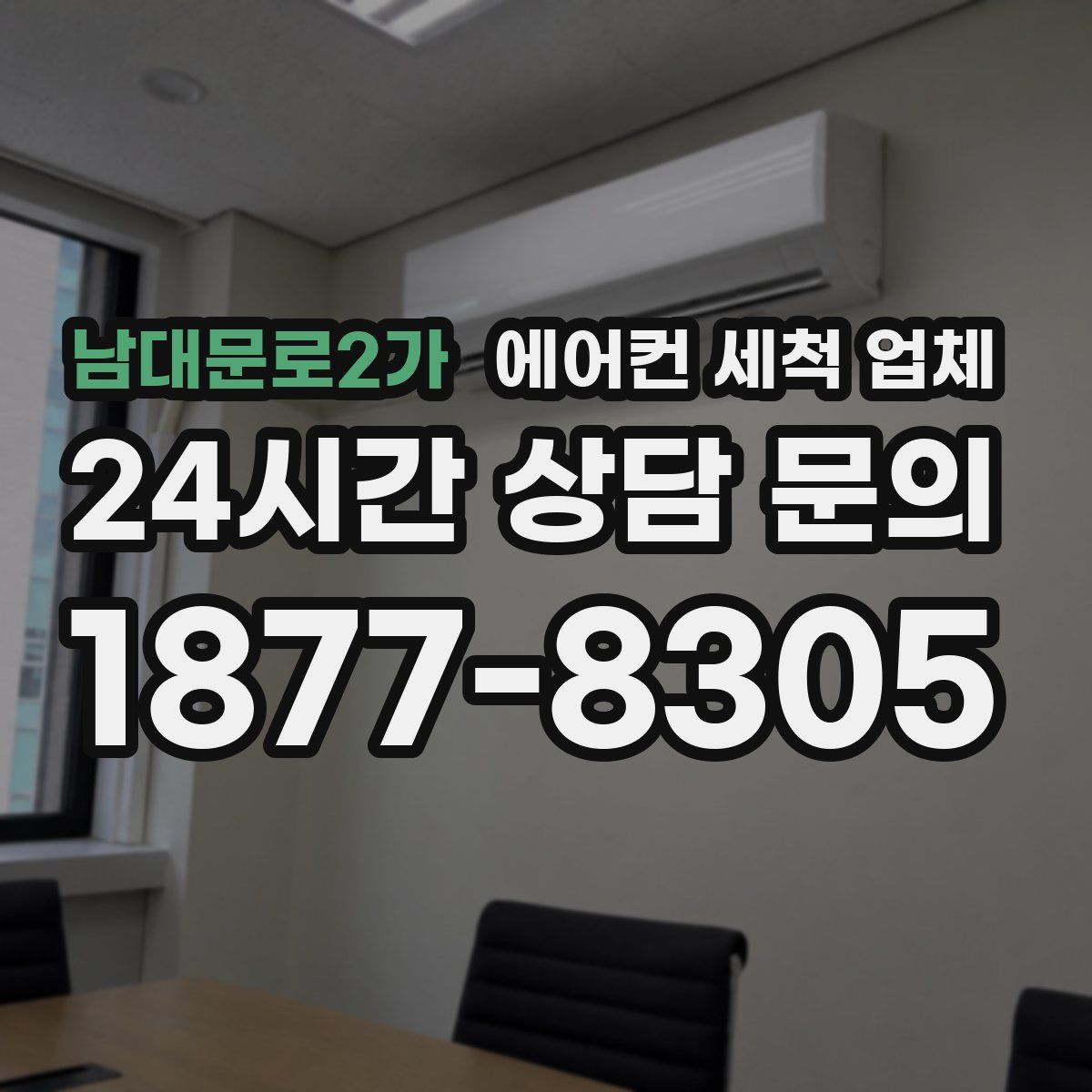 남대문로2가 에어컨 세척 업체