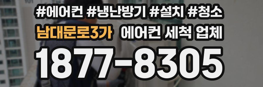 남대문로3가 에어컨 세척 업체