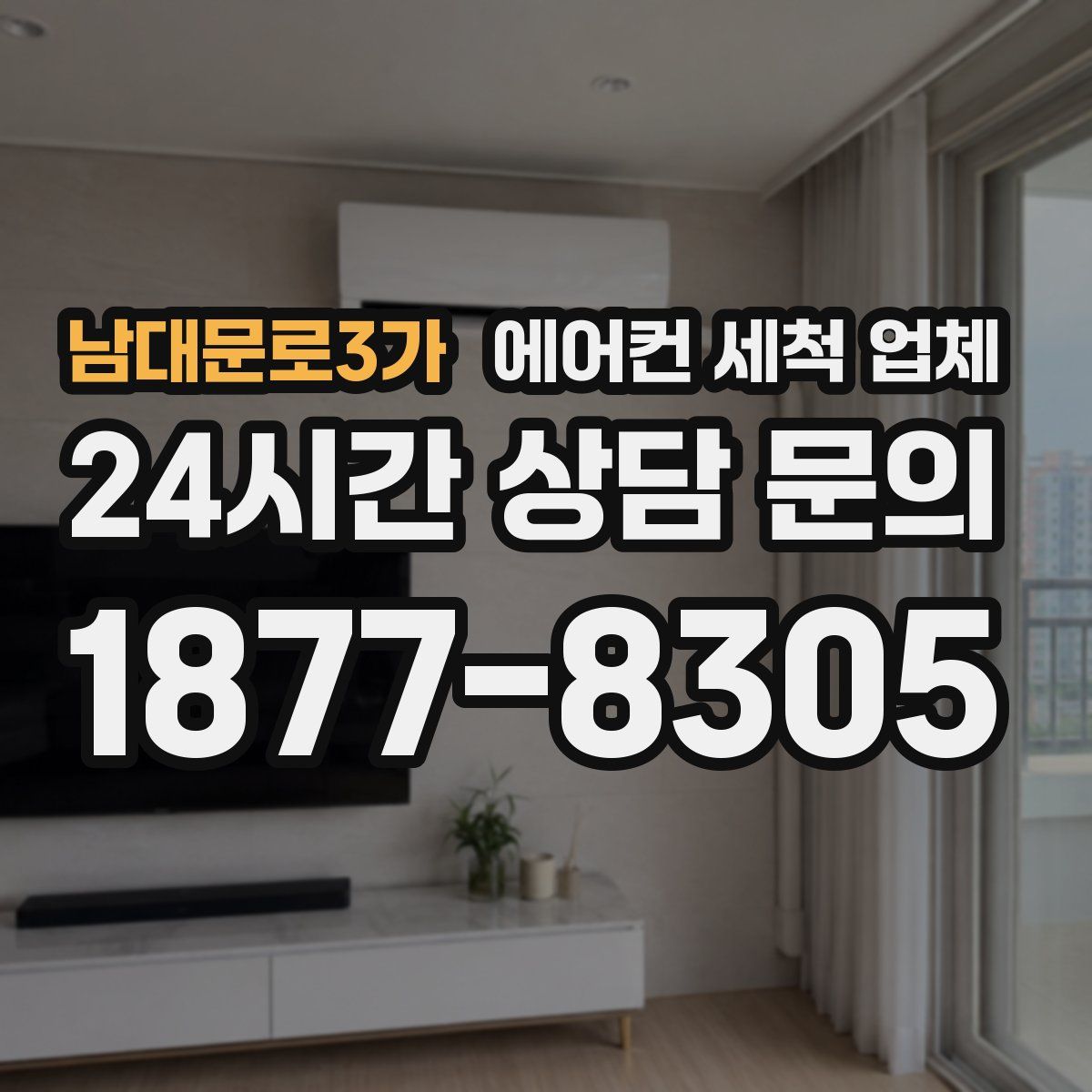 남대문로3가 에어컨 세척 업체