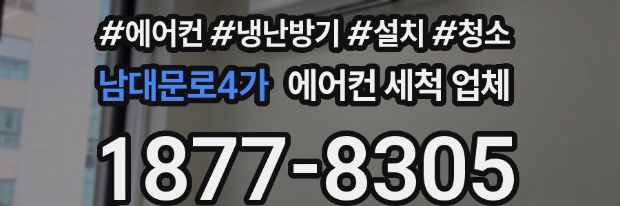 남대문로4가 에어컨 세척 업체