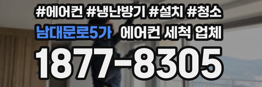 남대문로5가 에어컨 세척 업체