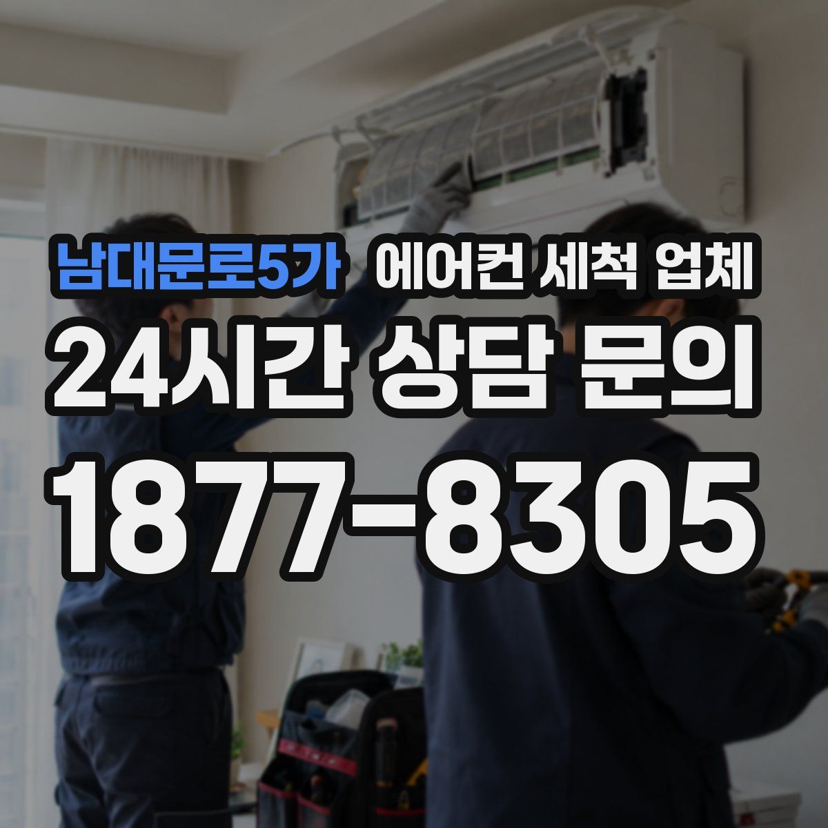 남대문로5가 에어컨 세척 업체