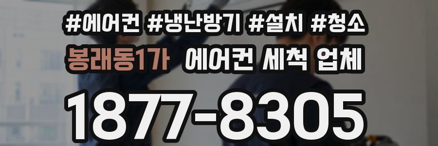 봉래동1가 에어컨 세척 업체