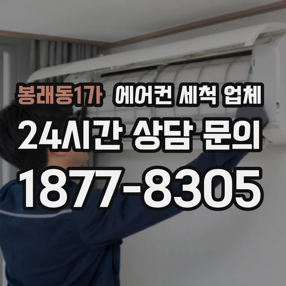봉래동1가 에어컨 세척 업체