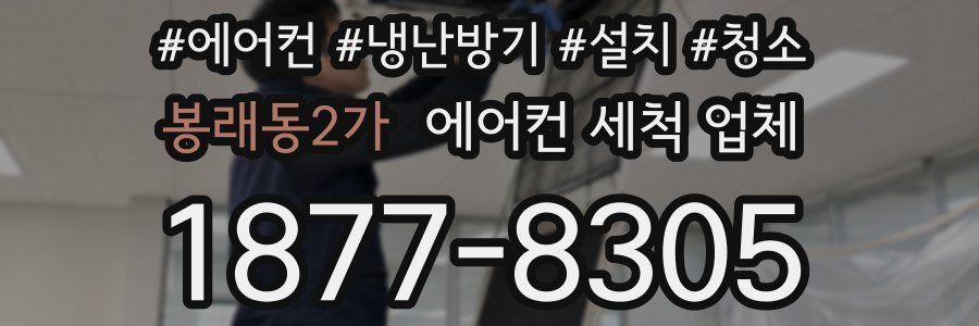 봉래동2가 에어컨 세척 업체