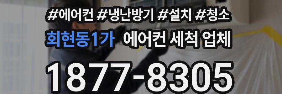 회현동1가 에어컨 세척 업체
