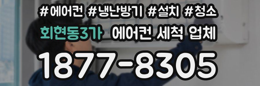 회현동3가 에어컨 세척 업체