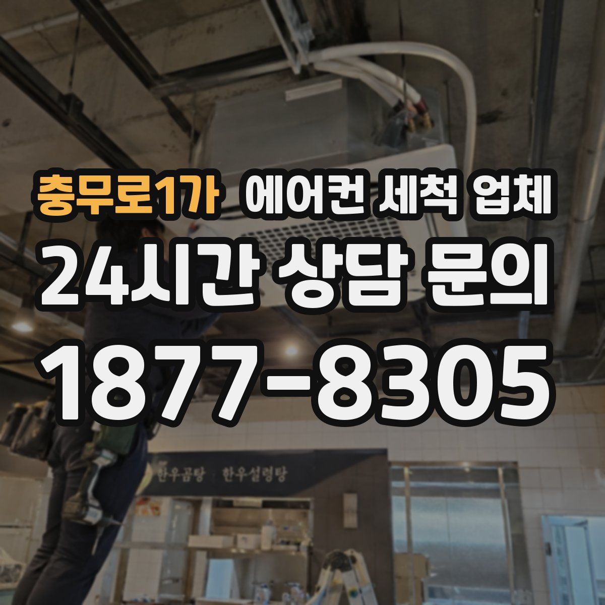 충무로1가 에어컨 세척 업체