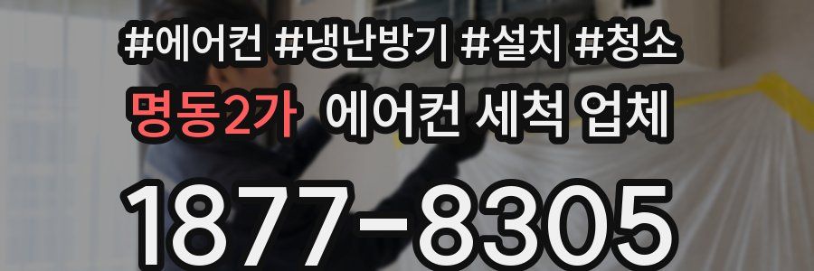 명동2가 에어컨 세척 업체
